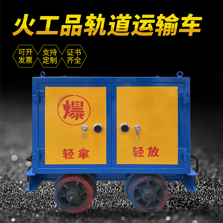 长清井下轨道火工品运输柜/车的产品特点和应用价值分析