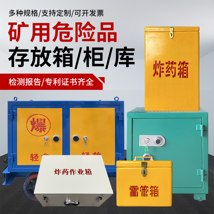 长清爆破作业安全关键：为何必须配备专业危险品存放箱